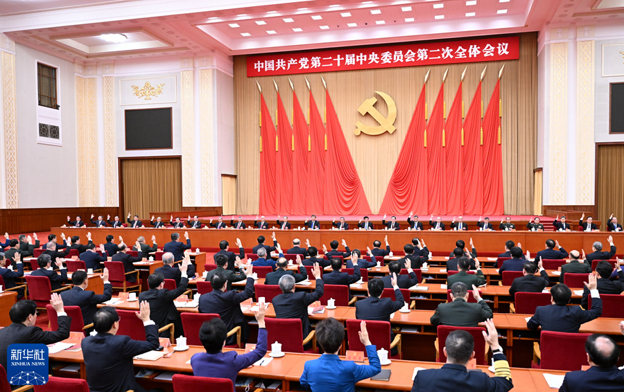 中国共产党第二十届中央委员会第二次全体会议公报 02.jpg