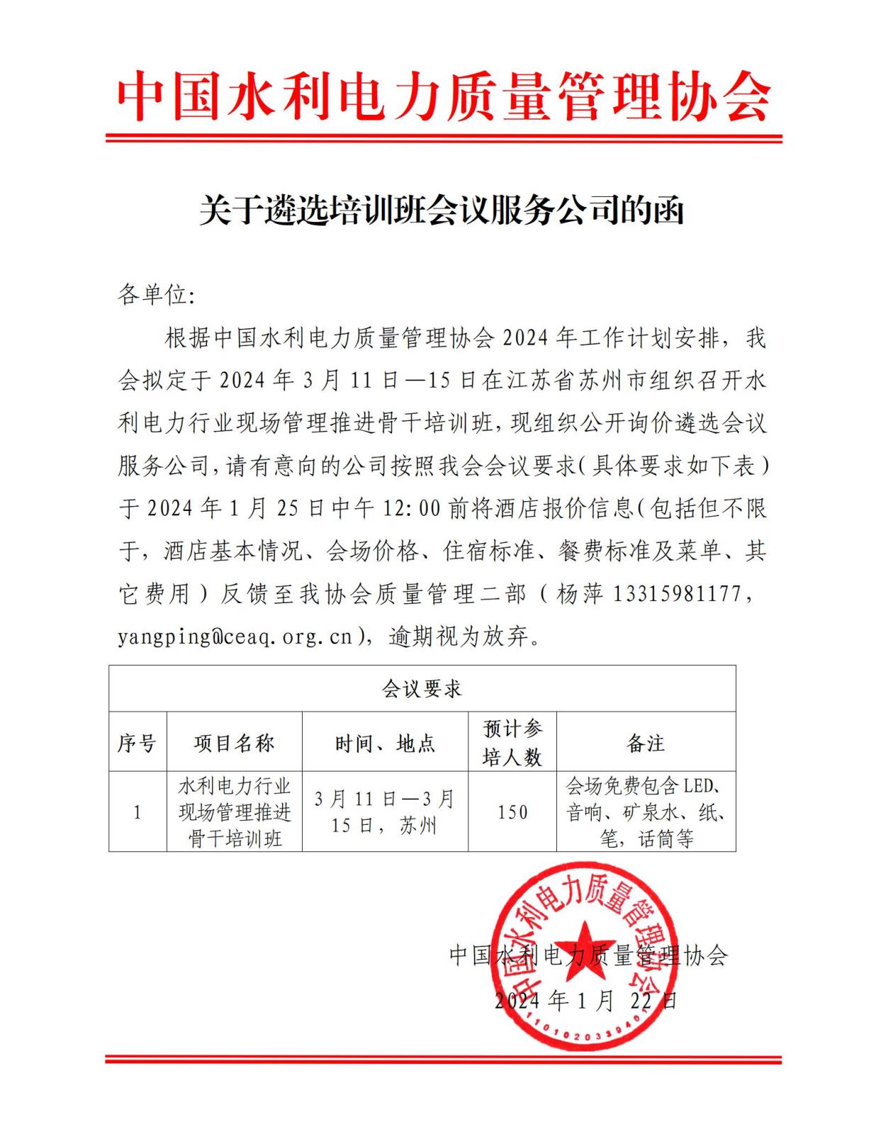 关于遴选培训班会议服务公司的函_01.jpg