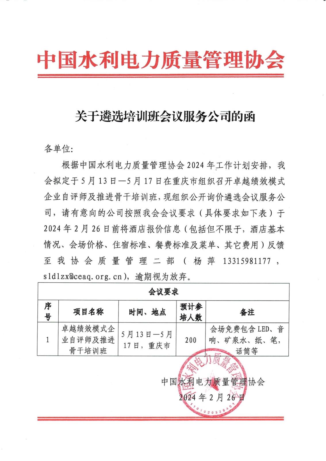 关于遴选培训班会议服务的函_00.jpg