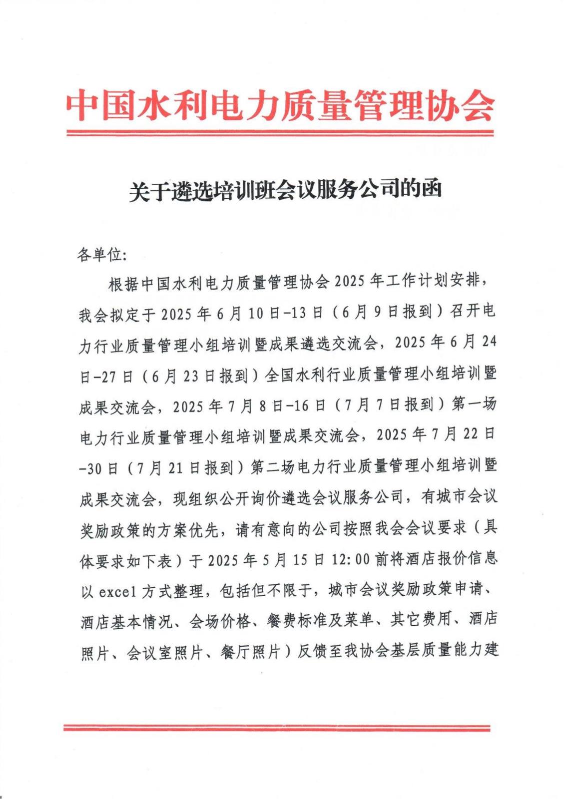 关于遴选培训班会议服务公司的函_00.jpg