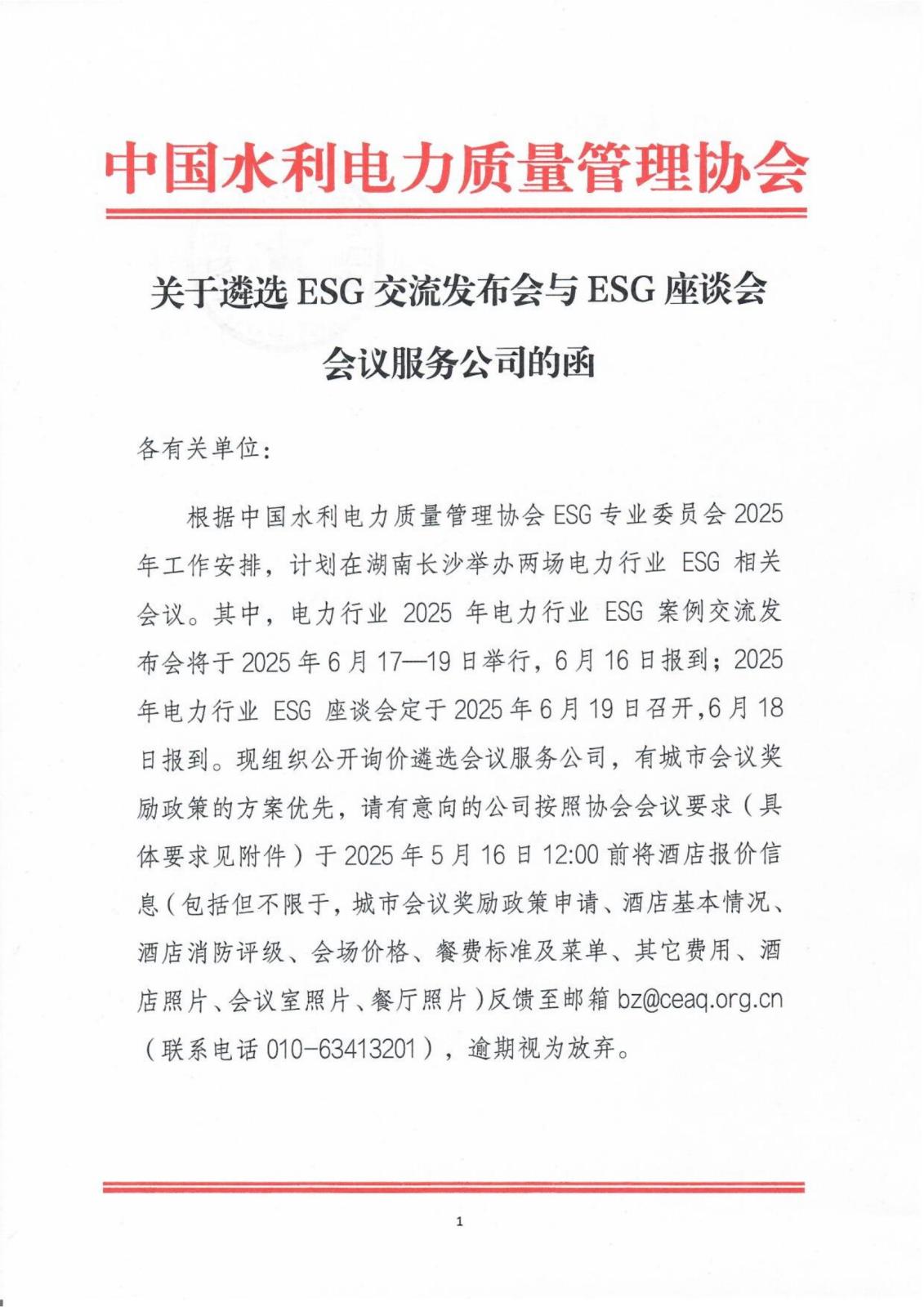 关于遴选ESG交流发布会与ESG座谈会会议服务公司的函_00.jpg