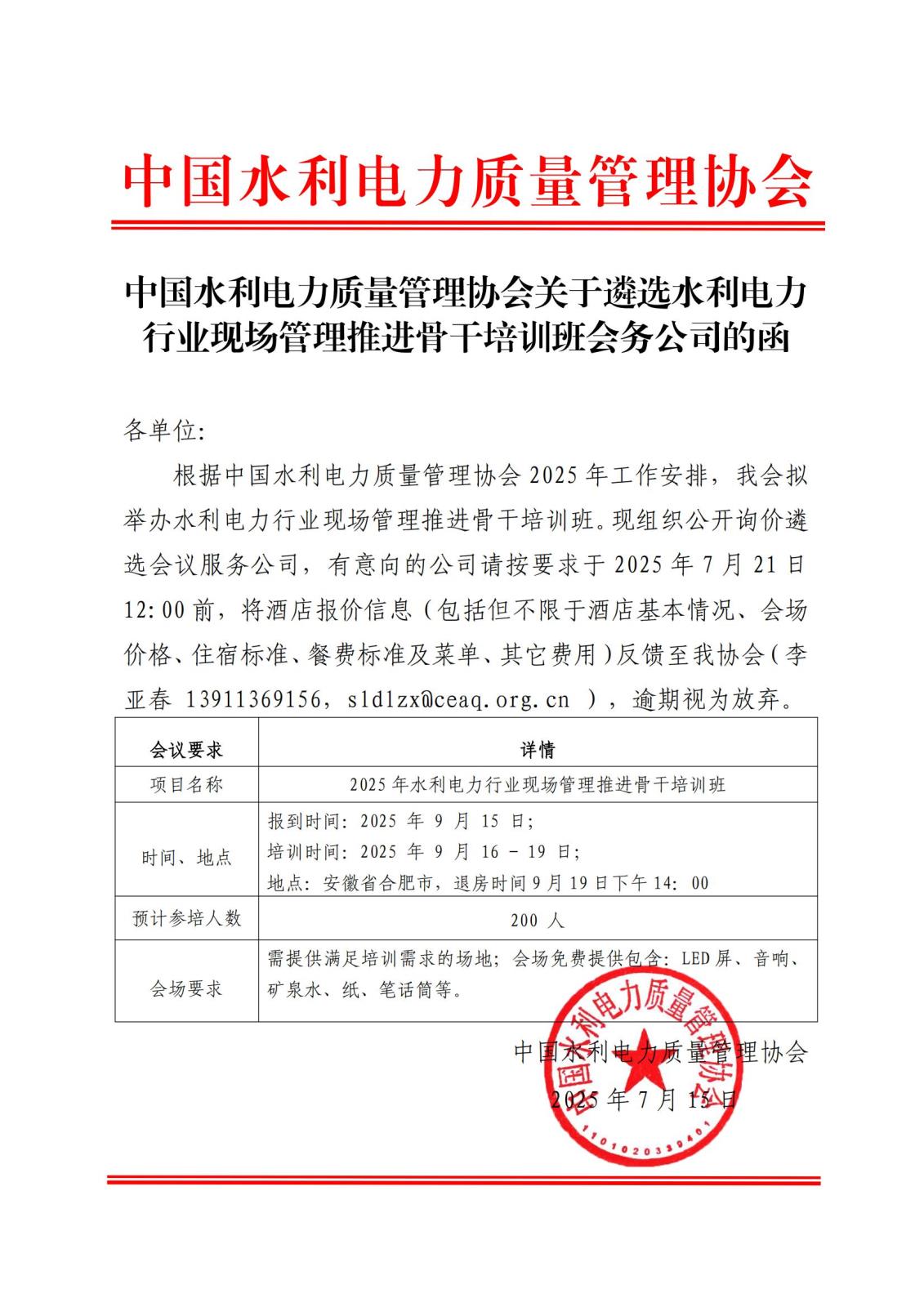 关于遴选水利电力行业现场管理推进骨干培训班会务公司的函0717_01.jpg